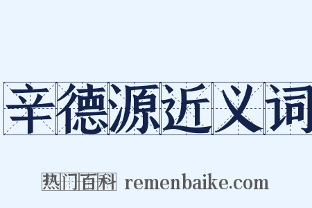 辛德源近义词是什么意思的图片